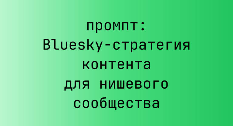 Bluesky-стратегия контента для нишевого сообщества