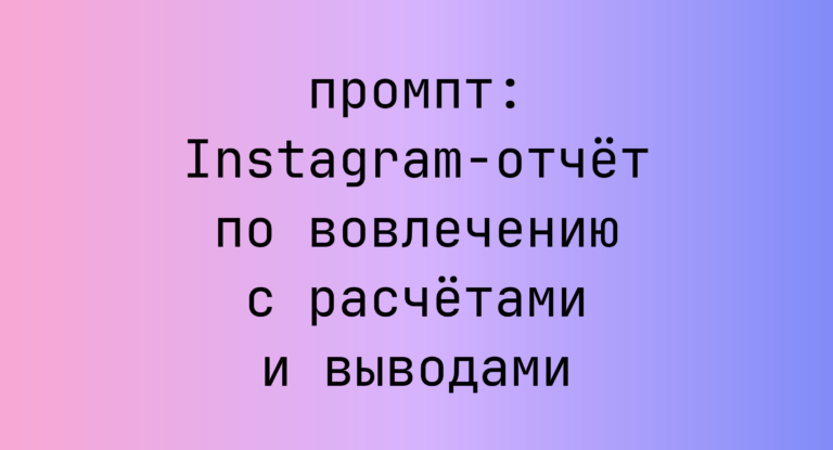 Instagram-отчет по вовлечению с расчетами и выводами