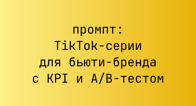 TikTok-серии для бьюти-бренда с KPI и A/B-тестом
