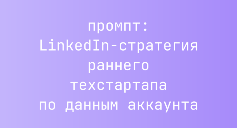 LinkedIn-стратегия раннего техстартапа по данным аккаунта