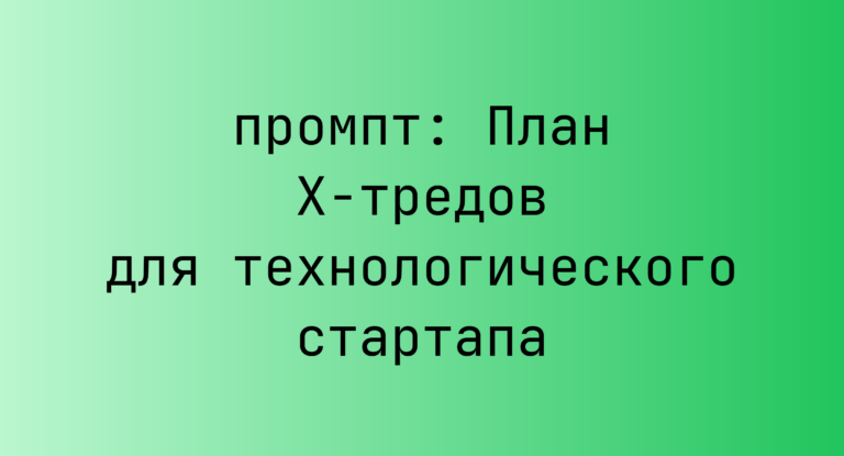План X-тредов для технологического стартапа