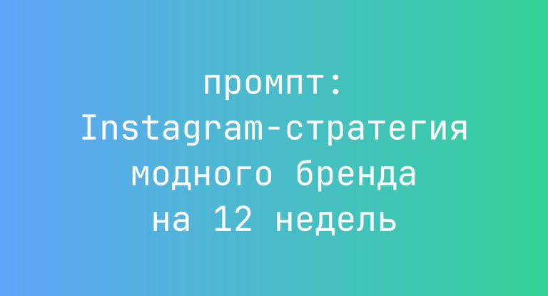Instagram-стратегия модного бренда на 12 недель