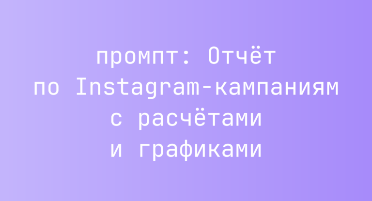 Отчет по Instagram-кампаниям с расчетами и графиками