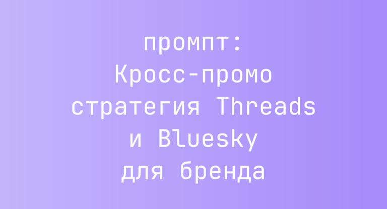 Кросс-промо стратегия Threads и Bluesky для бренда
