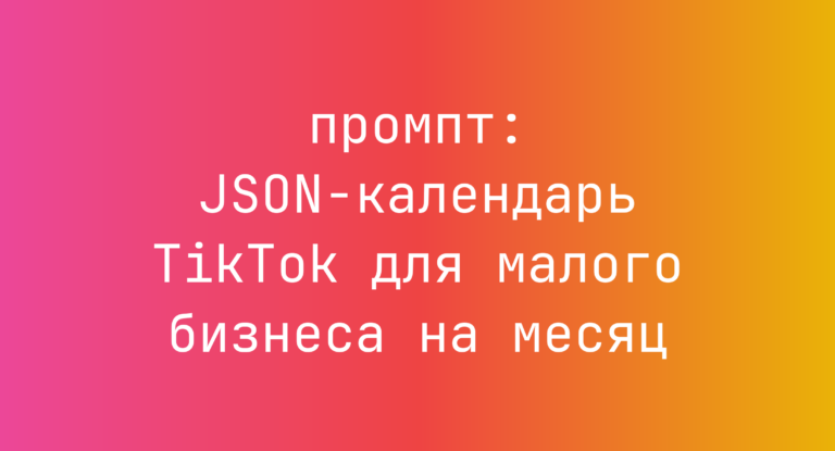 JSON-календарь TikTok для малого бизнеса на месяц