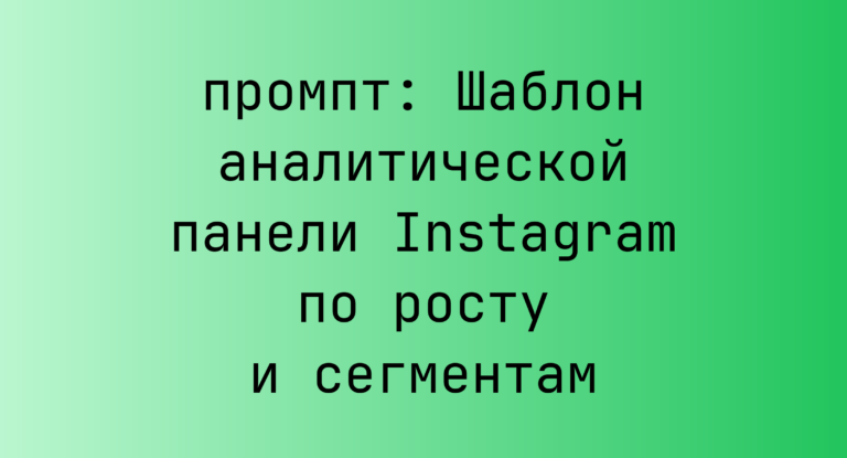 Шаблон аналитической панели Instagram по росту и сегментам