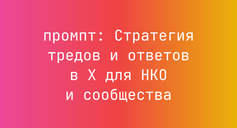 Стратегия тредов и ответов в X для НКО и сообщества