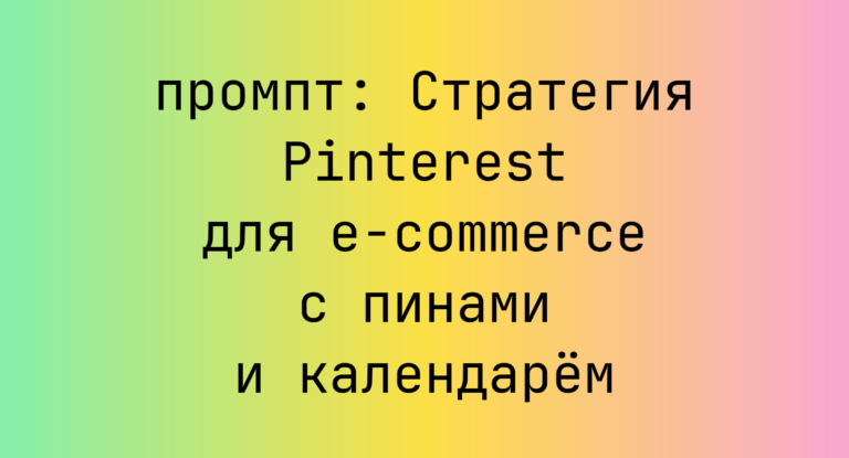Стратегия Pinterest для e-commerce с пинами и календарем