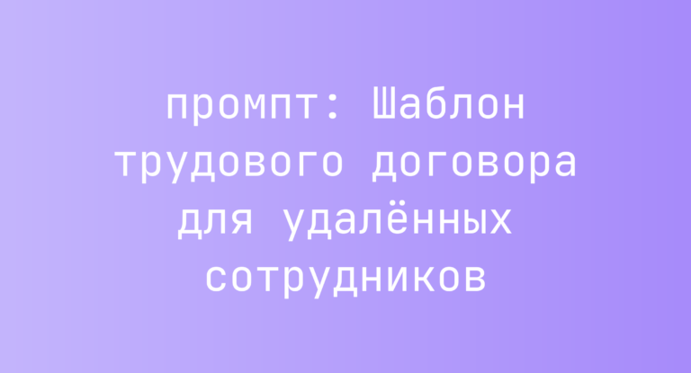 Шаблон трудового договора для удаленных сотрудников
