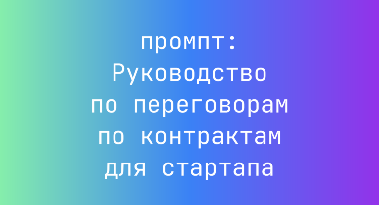 Руководство по переговорам по контрактам для стартапа