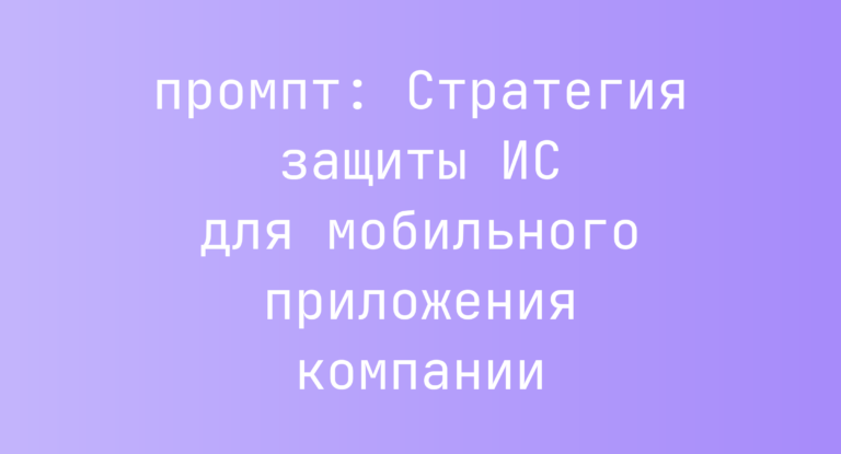 Стратегия защиты ИС для мобильного приложения компании
