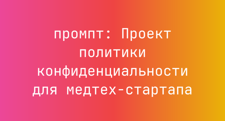 Проект политики конфиденциальности для медтех-стартапа