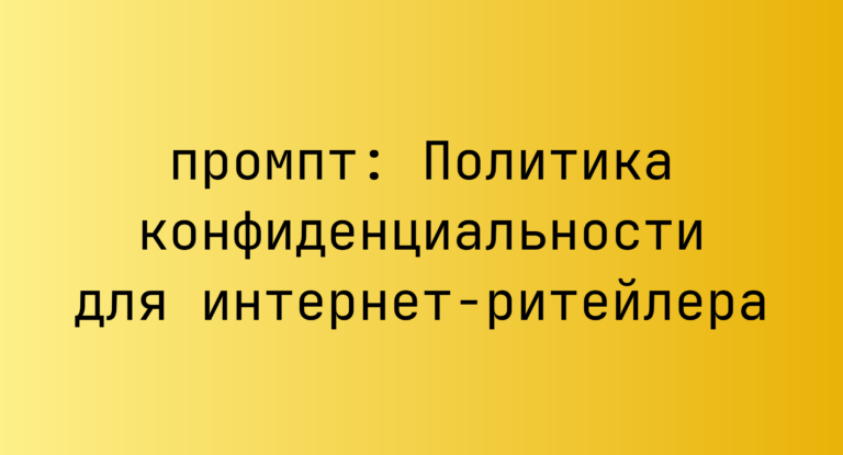 Политика конфиденциальности для интернет-ритейлера