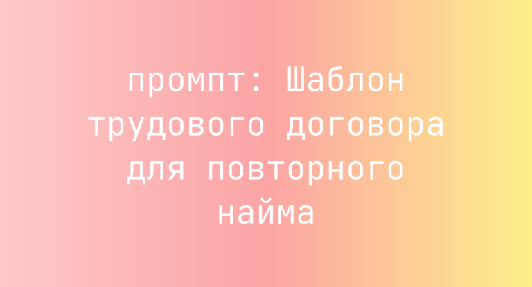 Шаблон трудового договора для повторного найма