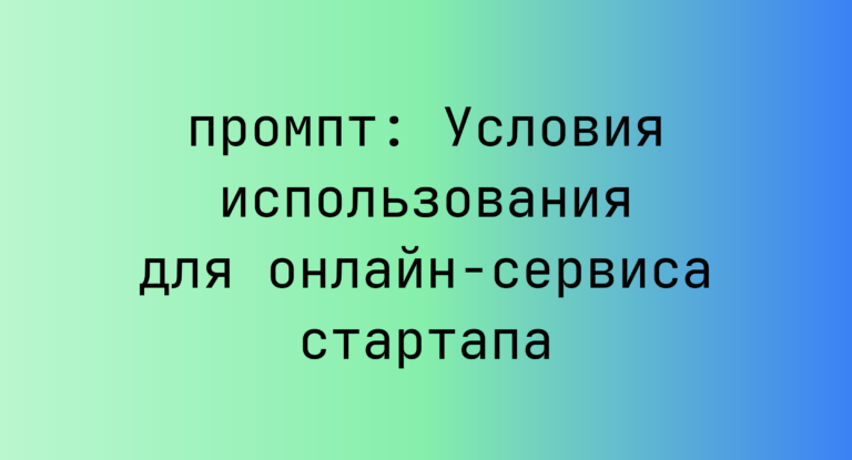 Условия использования для онлайн-сервиса стартапа