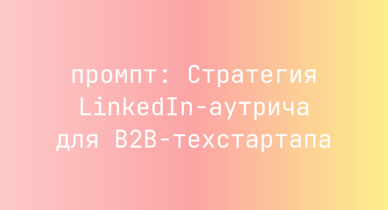 Стратегия LinkedIn-аутрича для B2B-техстартапа