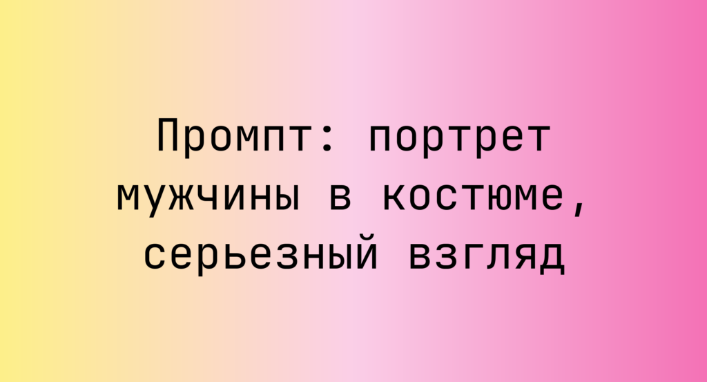Промпт: портрет мужчины в костюме, серьезный взгляд