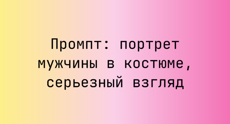 Промпт: портрет мужчины в костюме, серьезный взгляд