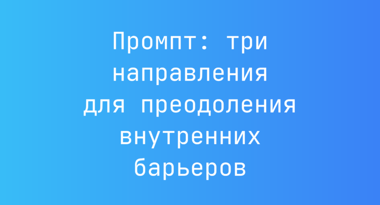 Промпт: три направления для преодоления внутренних барьеров