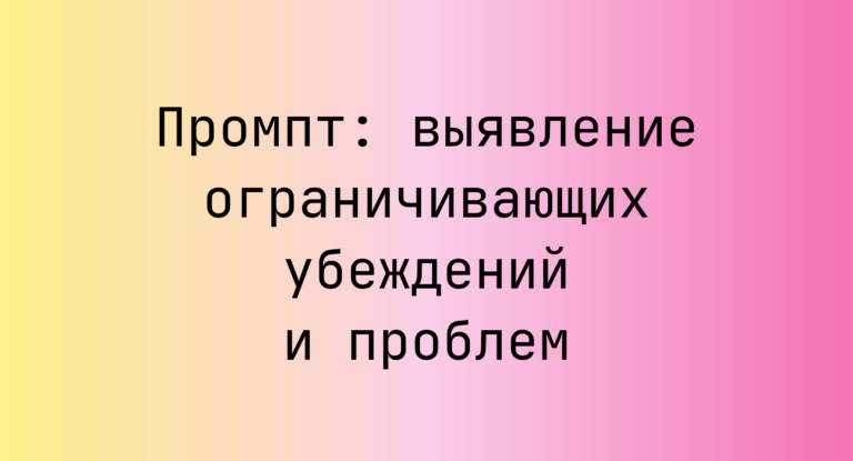 Промпт: выявление ограничивающих убеждений и проблем