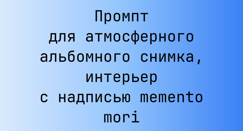 Промпт для атмосферного альбомного снимка, интерьер с надписью memento mori