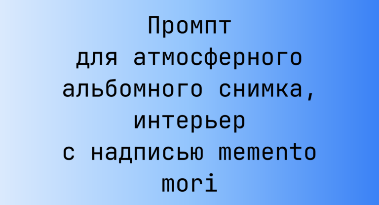 Промпт для атмосферного альбомного снимка, интерьер с надписью memento mori