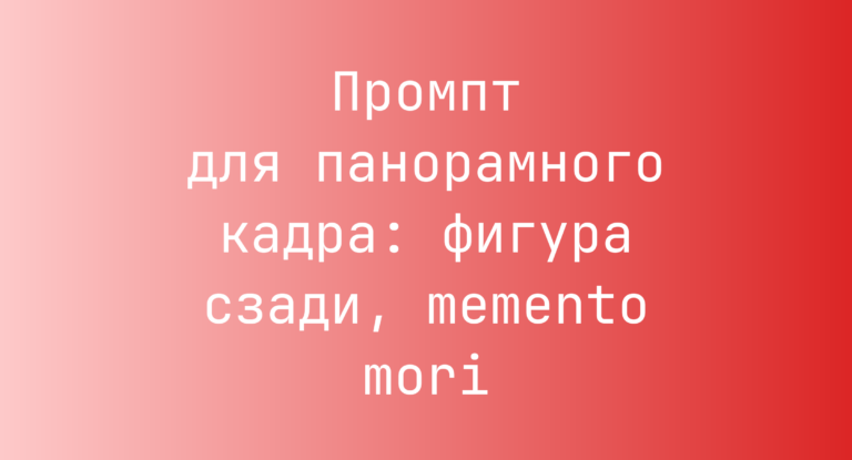 Промпт для панорамного кадра: фигура сзади, memento mori