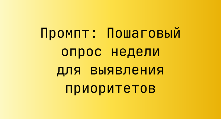 Промпт: Пошаговый опрос недели для выявления приоритетов