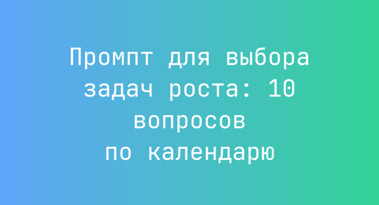 Промпт для выбора задач роста: 10 вопросов по календарю