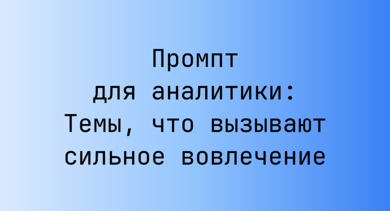 Промпт для аналитики: Темы, что вызывают сильное вовлечение