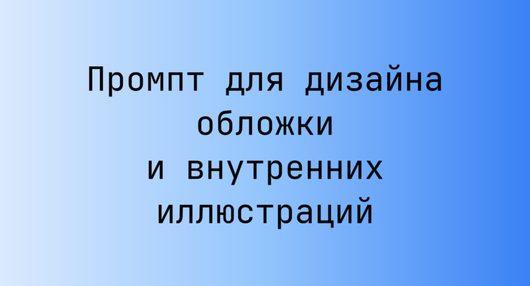 Промпт для дизайна обложки и внутренних иллюстраций
