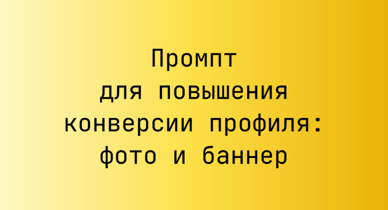 Промпт для повышения конверсии профиля: фото и баннер