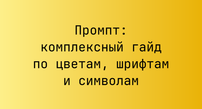 Промпт: комплексный гайд по цветам, шрифтам и символам