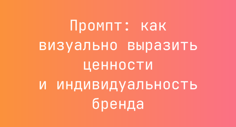 Промпт: как визуально выразить ценности и индивидуальность бренда