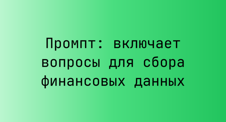 Промпт: включает вопросы для сбора финансовых данных