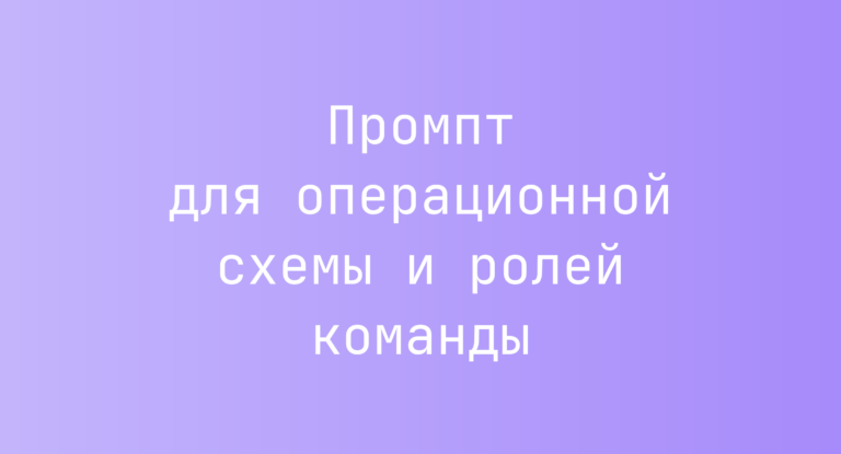 Промпт для операционной схемы и ролей команды