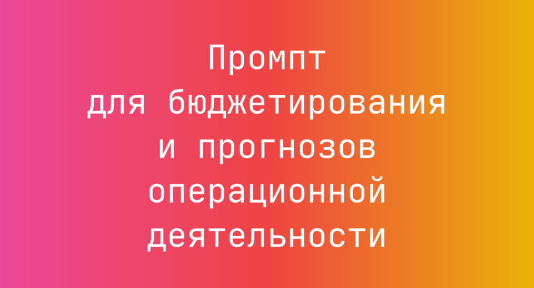 Промпт для бюджетирования и прогнозов операционной деятельности
