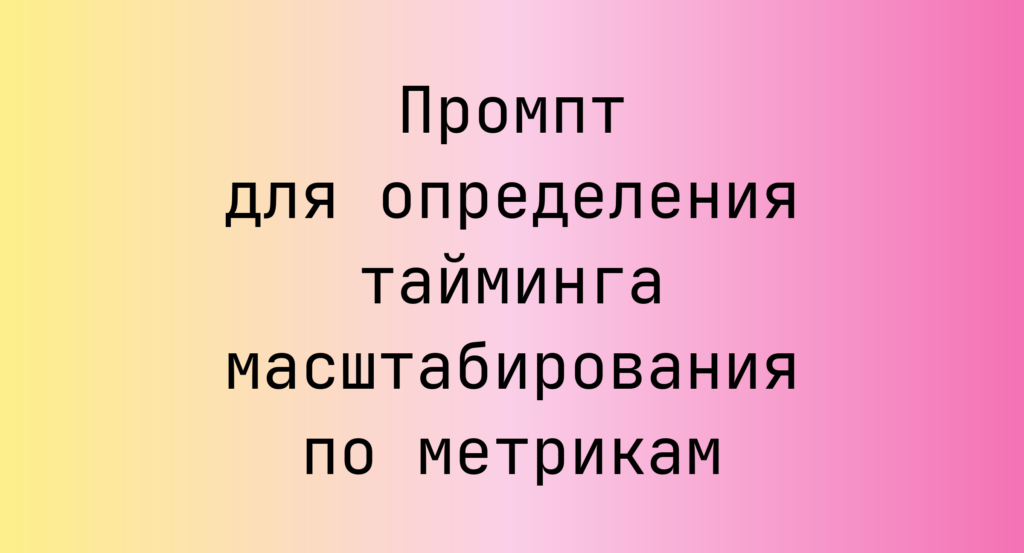 Промпт для определения тайминга масштабирования по метрикам