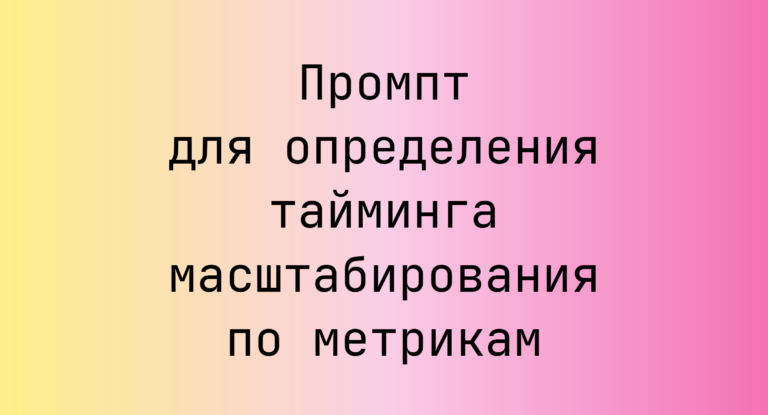 Промпт для определения тайминга масштабирования по метрикам
