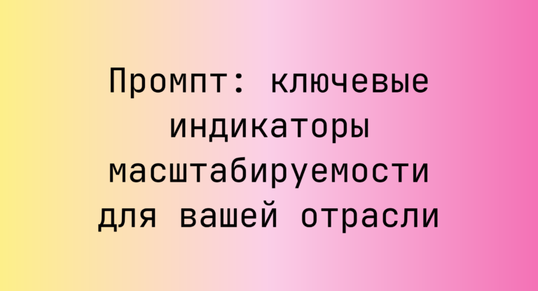 Промпт: ключевые индикаторы масштабируемости для вашей отрасли
