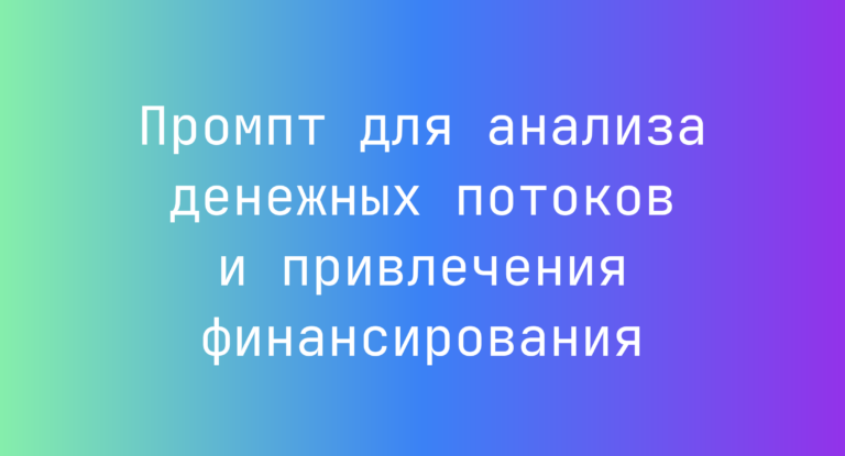Промпт для анализа денежных потоков и привлечения финансирования