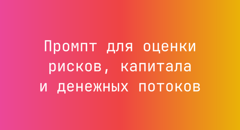 Промпт для оценки рисков, капитала и денежных потоков