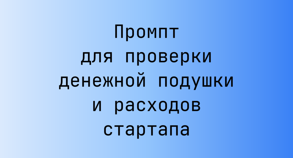 Промпт для проверки денежной подушки и расходов стартапа