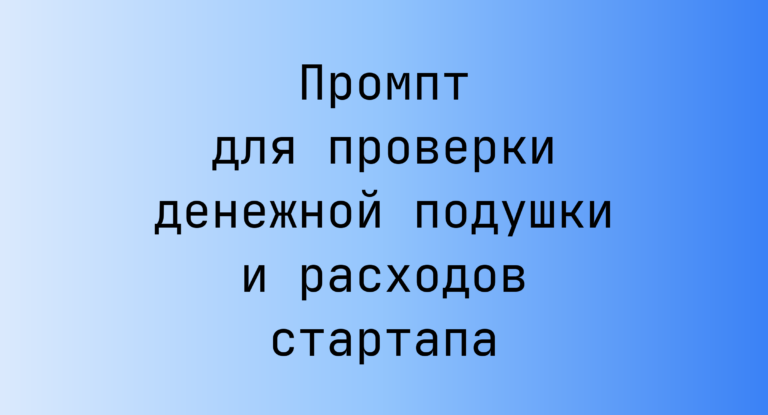Промпт для проверки денежной подушки и расходов стартапа