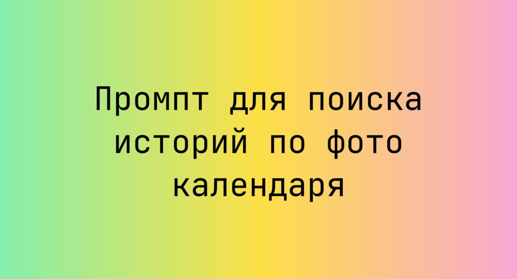 Промпт для поиска историй по фото календаря