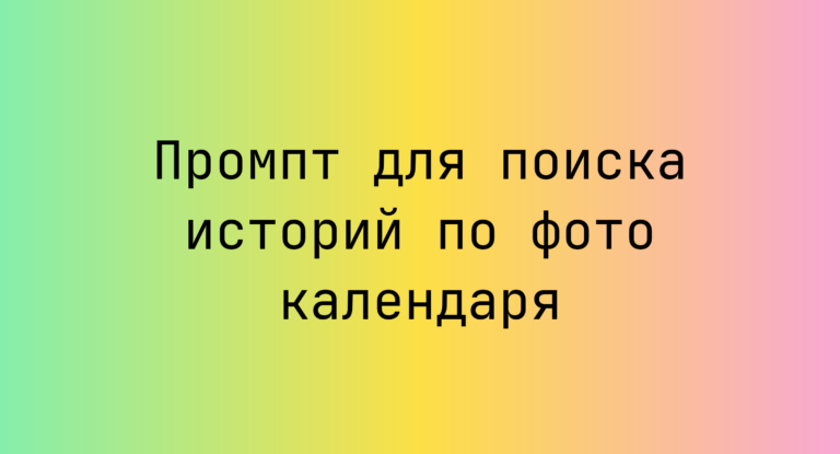 Промпт для поиска историй по фото календаря