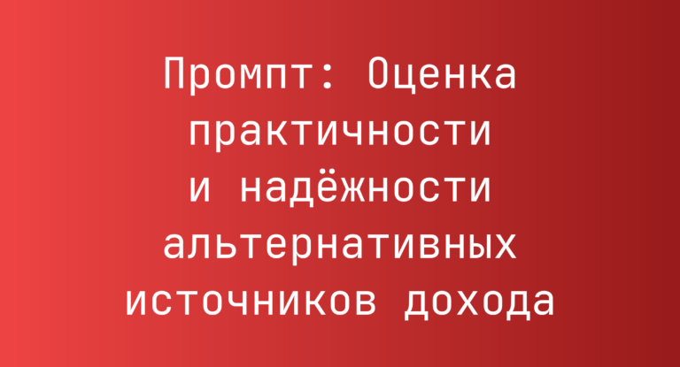 Промпт: Оценка практичности и надежности альтернативных источников дохода