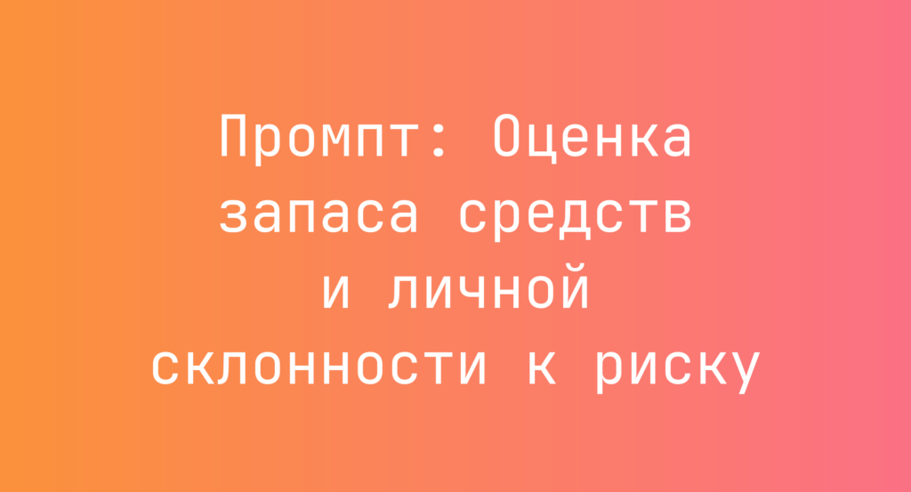 Промпт: Оценка запаса средств и личной склонности к риску