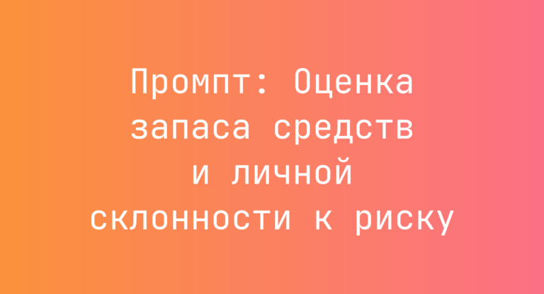 Промпт: Оценка запаса средств и личной склонности к риску