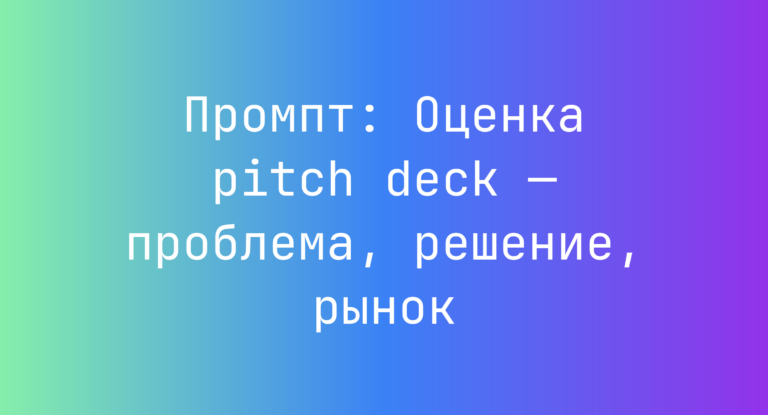 Промпт: Оценка pitch deck — проблема, решение, рынок